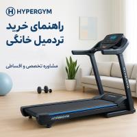 راهنمای جامع خرید تردمیل خانگی در سال 1404