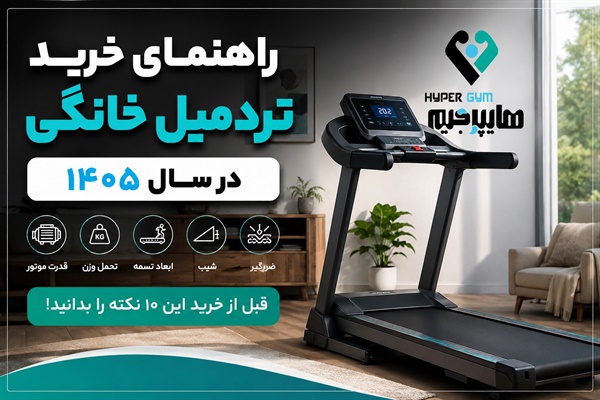 راهنمای خرید تردمیل خانگی در سال ۱۴۰۵