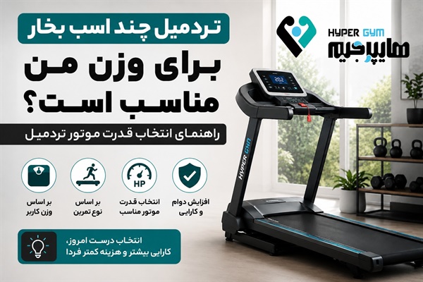 تردمیل چند اسب بخار برای وزن من مناسب است؟