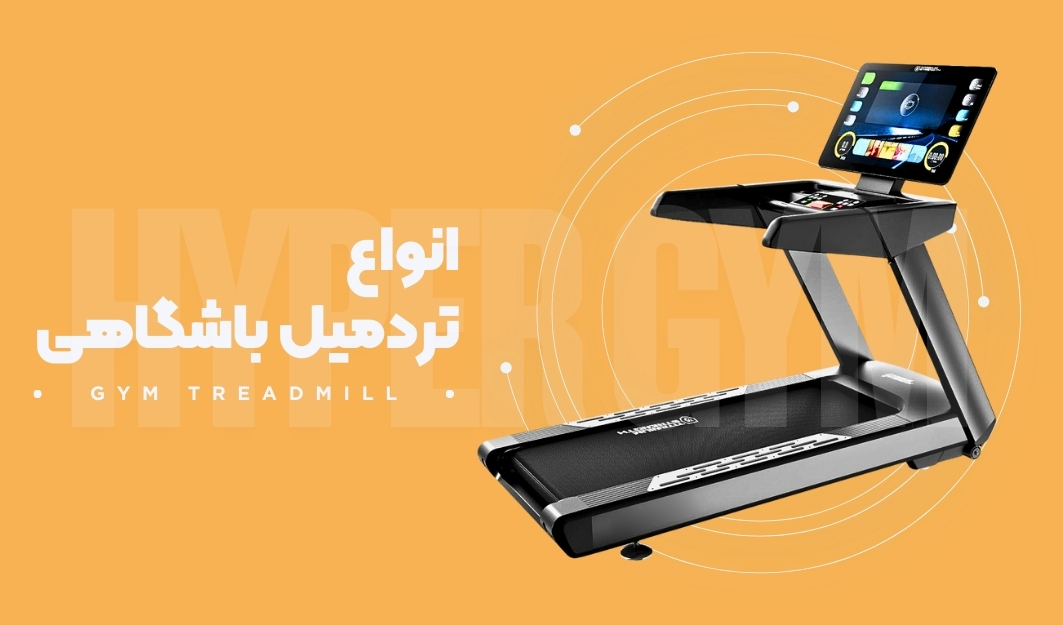 تردمیل باشگاهی