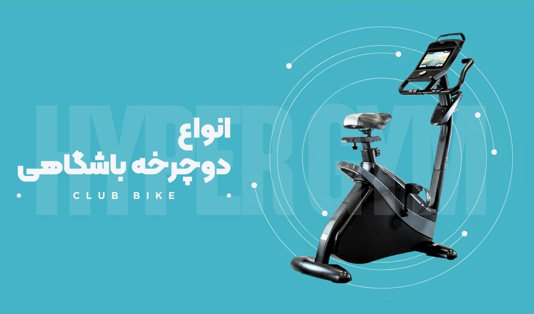 دوچرخه ثابت باشگاهی