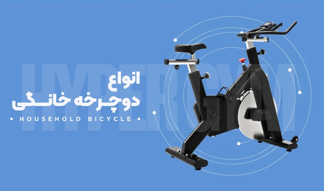 دوچرخه ثابت خانگی