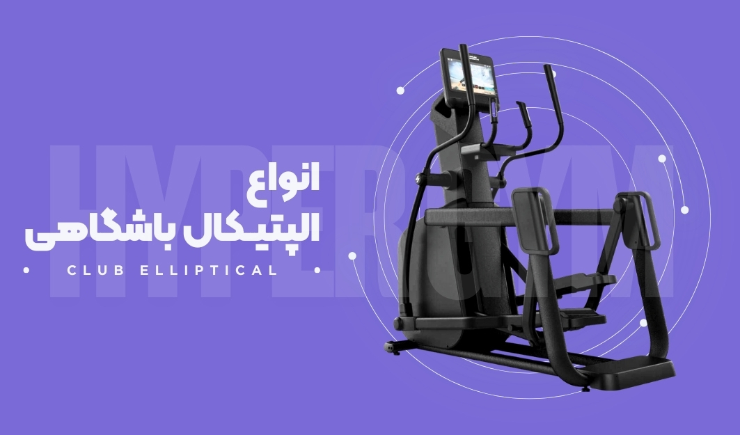الپتیکال باشگاهی