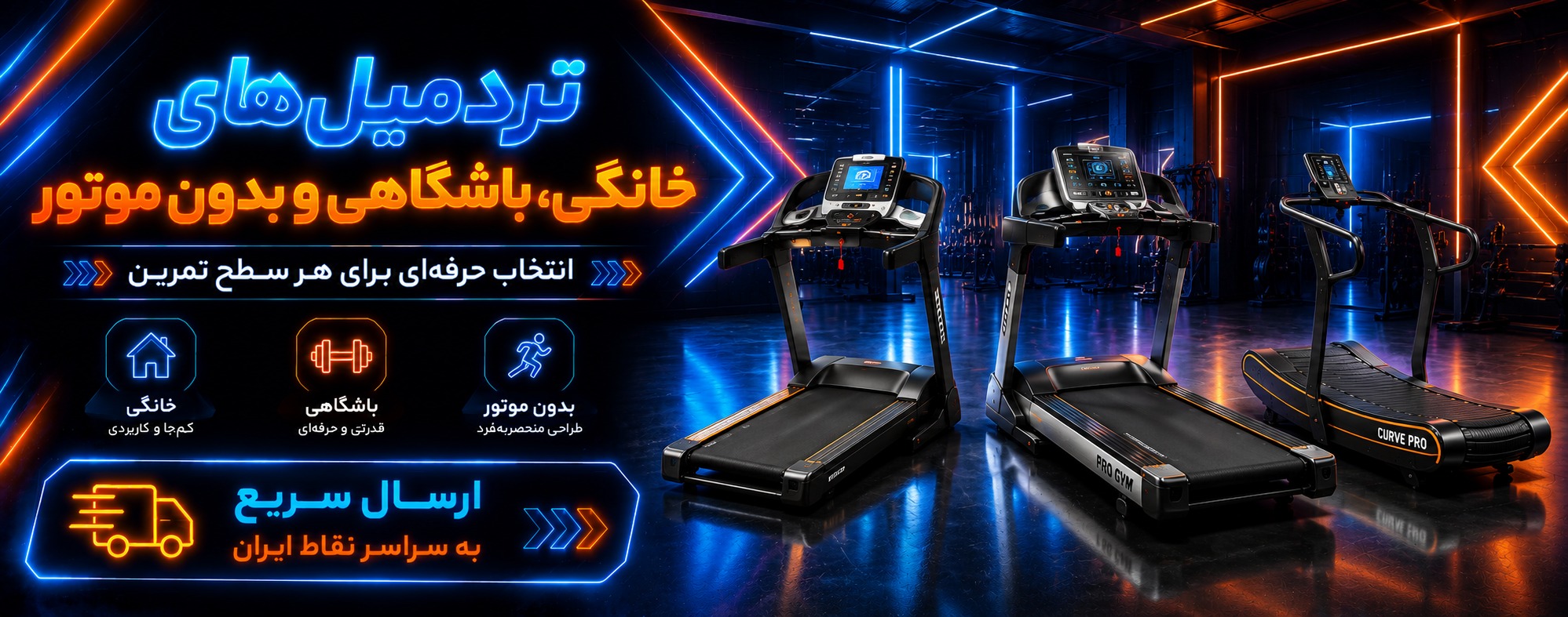 تردمیل های خانگی-باشگاهی