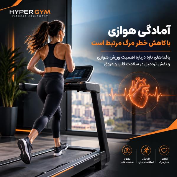 آمادگی هوازی و خطر مرگ