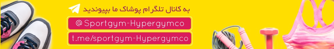 تلگرام پوشاک و کتونی ورزشی تلگرام پوشاک و کتونی ورزشی