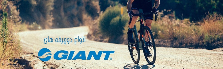 دوچرخه جاینت دوچرخه جاینت